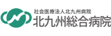 社会医療法人 北九州病院 北九州総合病院