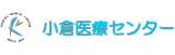 独立行政法人 国立病院機構 小倉医療センター